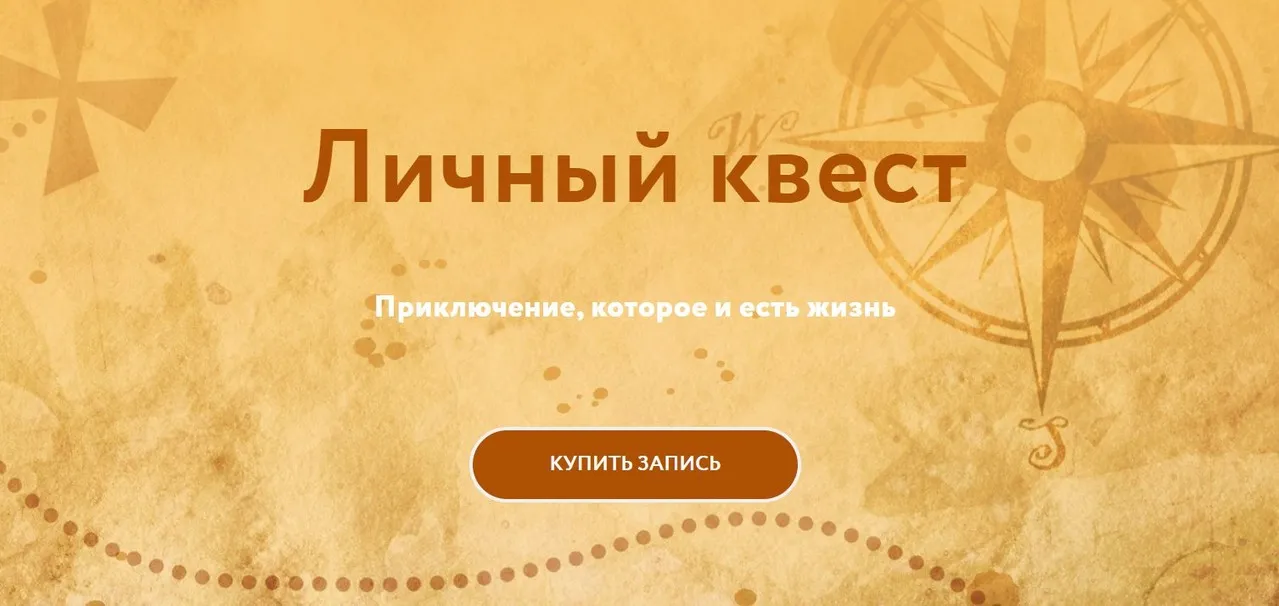 [Магия без суеверий] Личный квест (Галина Караулова)