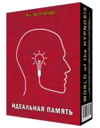 [Psi-Technology] Идеальная память