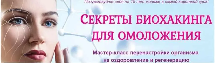 Секреты биохакинга для омоложения (Этель Аданье)