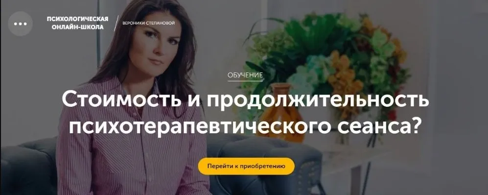 Стоимость и продолжительность психотерапевтического сеанса? (Вероника Степанова)