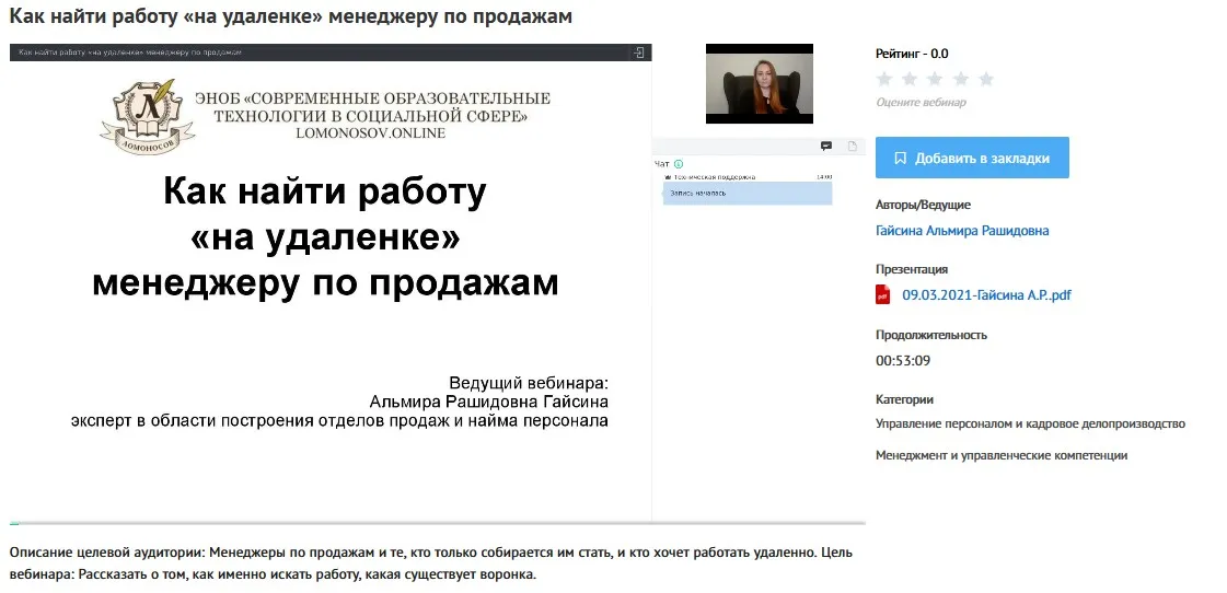 [УИПКиП] Вебинар «Как найти работу «на удаленке» менеджеру по продажам» (Альмира Гайсина)