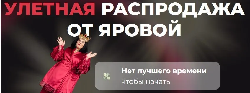 Улетная распродажа от Яровой. Тариф Новинки 2022 (Марина Яровая)