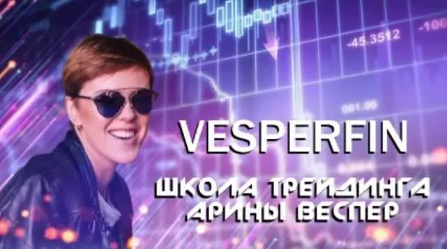 [Vesperfin] Онлайн школа трейдинга с индивидуальным подходом к обучению. Средний курс (Арина Веспер)