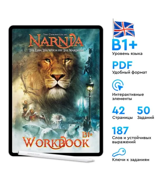 [Workbook Movies] The Chronicles of Narnia. Воркбуки по фильмам