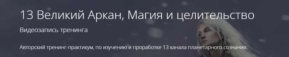 13 Великий Аркан, Магия и целительство (Владимир Миклаш)