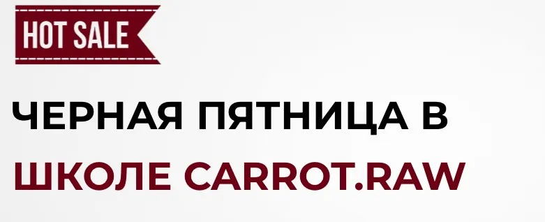 [Carrot.Raw] Черная пятница в школе Carrot.raw. Тариф Здоровье (Ольга Сидак)