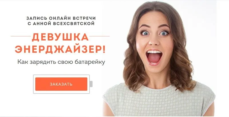 Девушка-энерджайзер (Анна Всехсвятская)