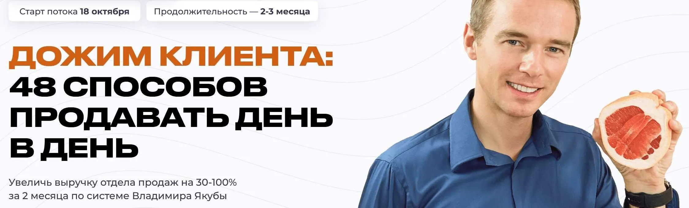 Дожим клиента: 48 способов продавать день в день. Тариф Продвинутый (Владимир Якуба)