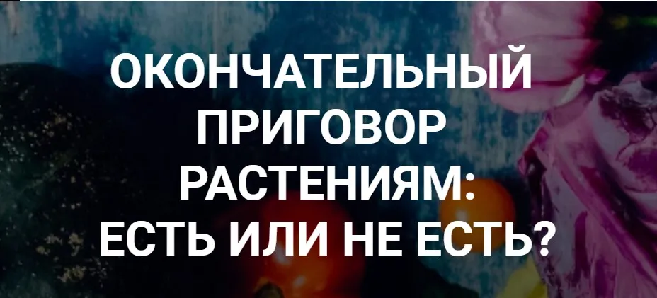 [humberto 2.0] Окончательный приговор растениям: есть или не есть? (Валерий Подрубаев)