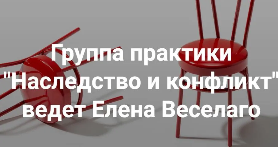 [Институт Открытого поля] Наследство и конфликт (Елена Веселаго)