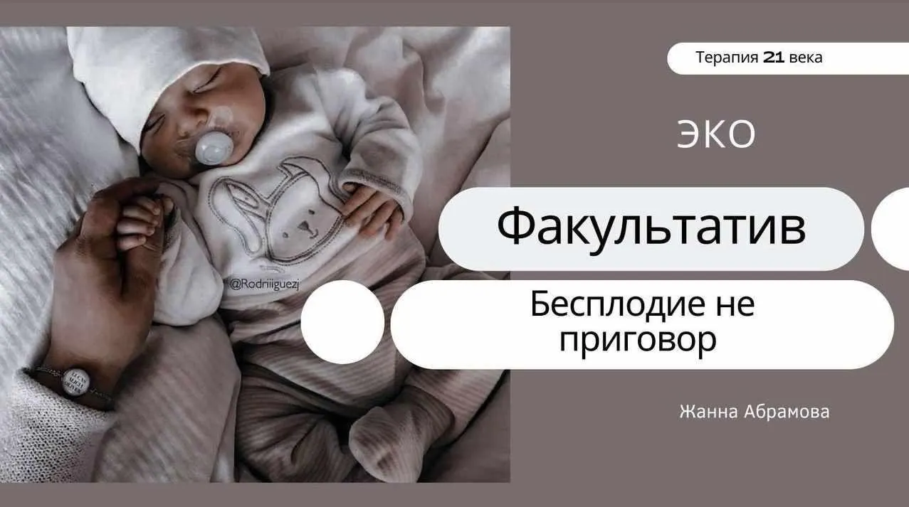 Экстракорпоральное оплодотворение (Жанна Абрамова)