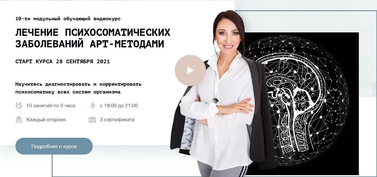 Курс «Лечение психосоматических заболеваний арт-методами» (Елена Тарарина)