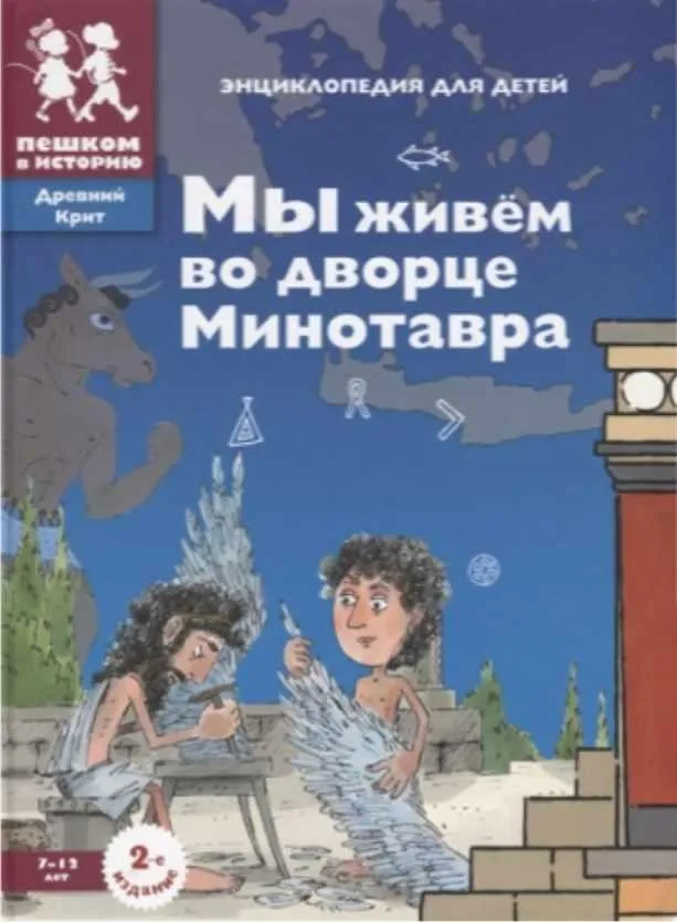 [Пешком в историю] Мы живем во дворце минотавра (Екатерина Завершнева)