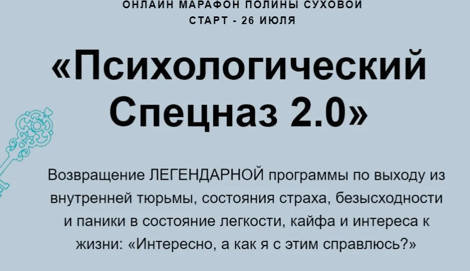 Психологический спецназ 2.0 (Полина Сухова)