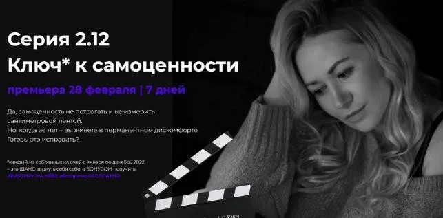 Серия 2.12 Ключ к самоценности (Валерия Поляковски)