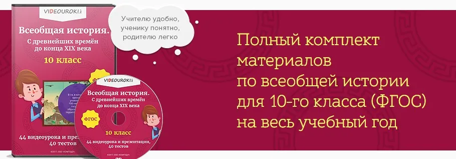 [Videouroki] Всеобщая история. С древнейших времён до конца XIX века. 10 класс. ФГОС (Дмитрий Тарасов)