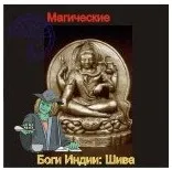 [Ассоциация Атлантида] Шива — Боги Индии — аудионастройка