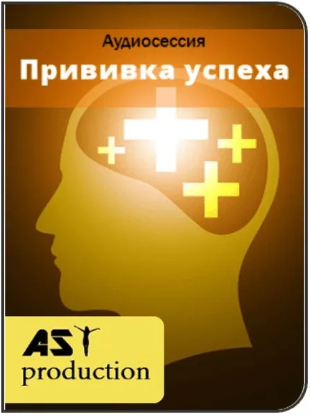 [AST-production] Прививка успеха