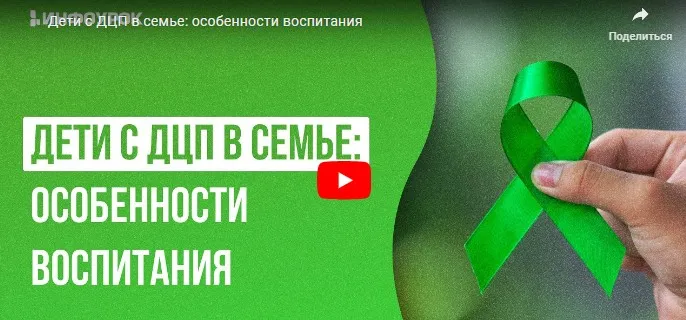 [Инфоурок] Дети с ДЦП в семье: особенности воспитания (Марина Кишиневская)