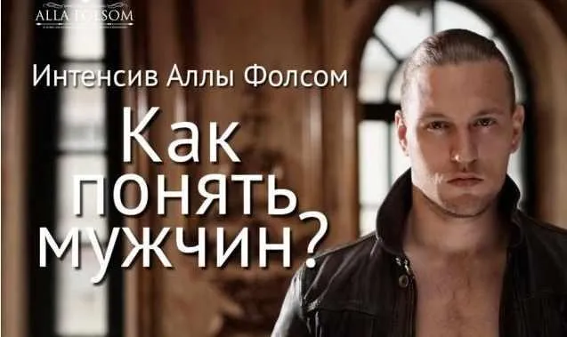 Как понять мужчин (Алла Фолсом)