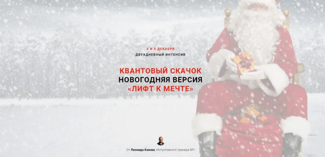 Квантовый скачок. Новогодняя версия. Лифт к мечте (Леонид Каюм)