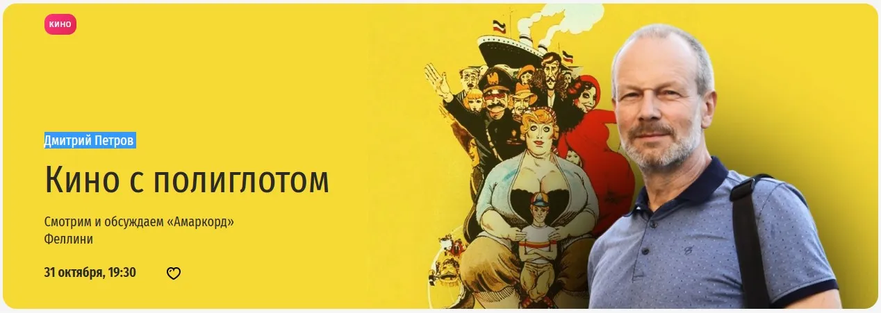 [Прямая речь] Кино с полиглотом. Смотрим и обсуждаем «Амаркорд» Феллини (Дмитрий Петров)