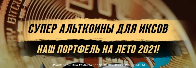 [Problockchain] Супер Альткоины для Иксов - Наш портфель на лето 2021 (Максим Бурков, Вячеслав Носко)