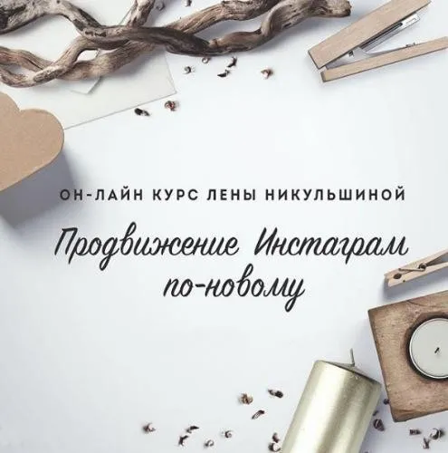 Продвижение инстаграма по-новому, 2017 (Елена Никульшина)