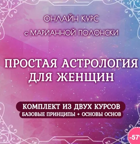 Простая Астрология для женщин 1 и 2 ступени (Марианна Полонски)