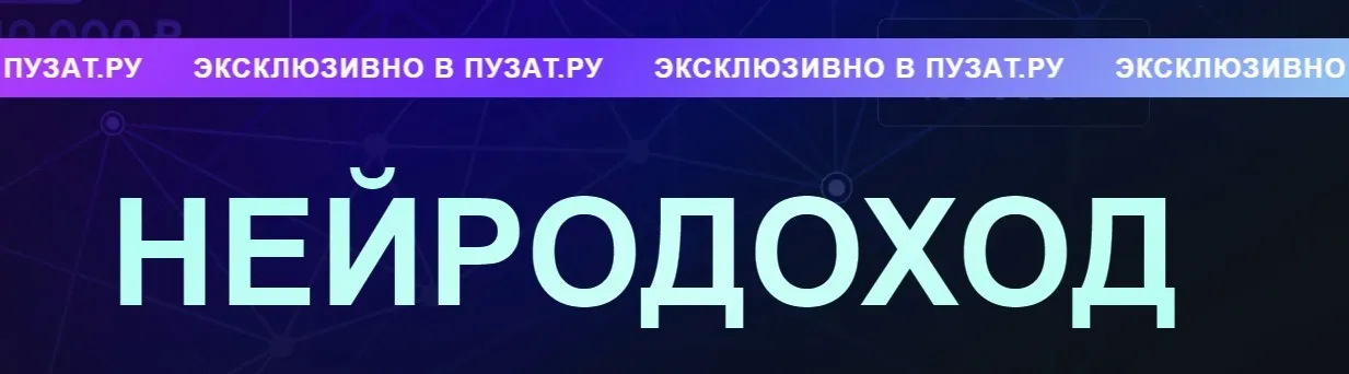 [Пузат.ру] Нейродоход. Тариф Слушатель