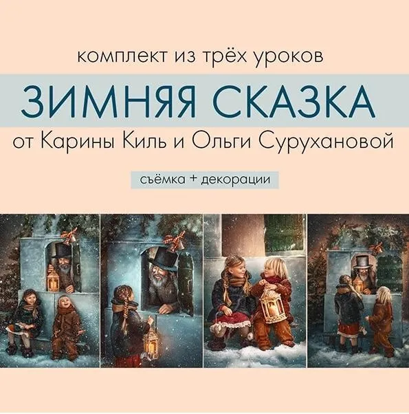 Создаём зимнюю сказку в студийных, либо домашних условиях. Съёмка + декорации (Карина Киль)
