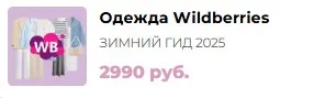 Зимний шоппинг-гид 2025. Тариф Одежда Wildberries (Мария Лоскутова)