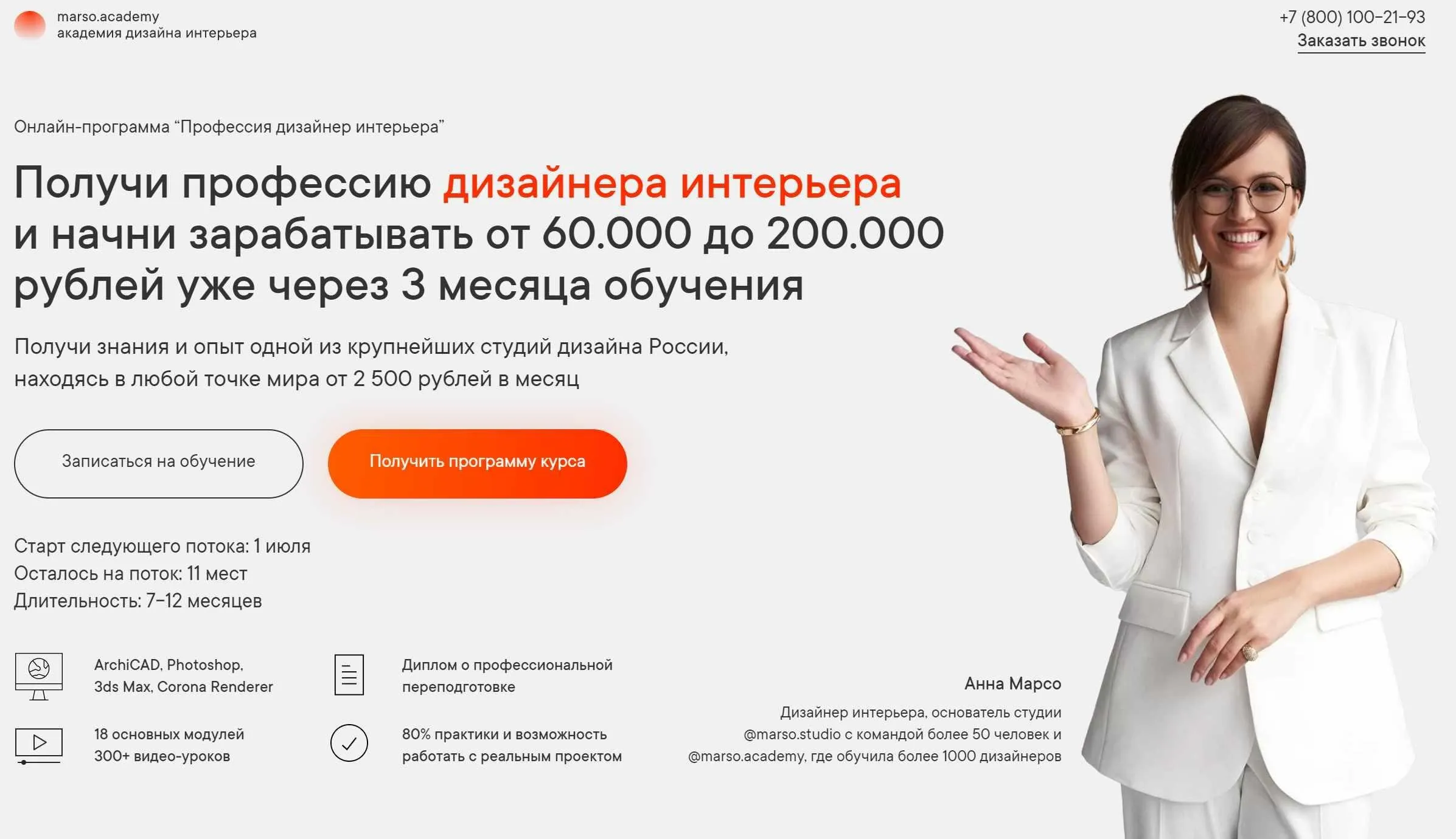 [Академия дизайна интерьера] Онлайн-программа «Профессия дизайнер интерьера». Тариф Standart (Анна Марсо)