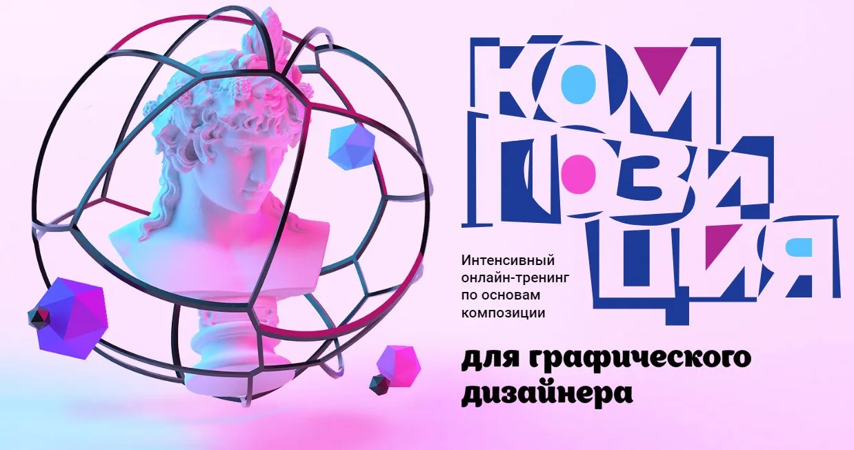 [Creativshik] Композиция для дизайнера. Тариф Самостоятельное изучение (Владимир Вовнобой)