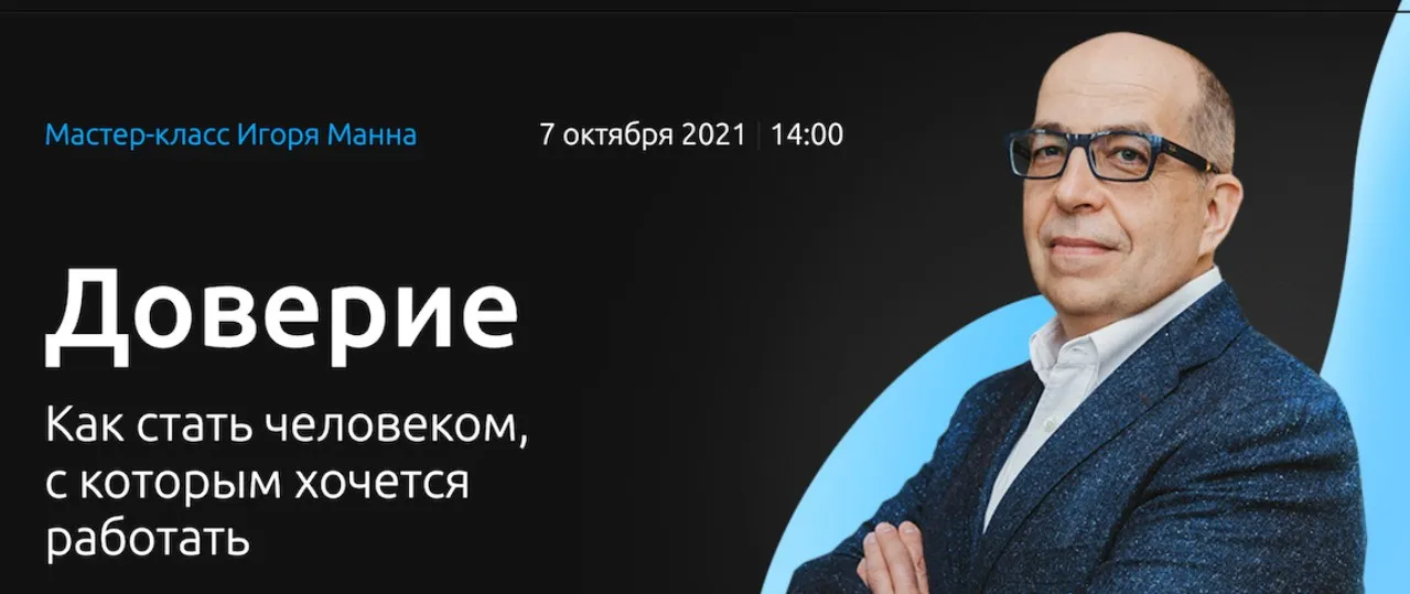 Доверие. Как стать человеком, с которым хочется работать. Тариф Онлайн плюс (Игорь Манн)