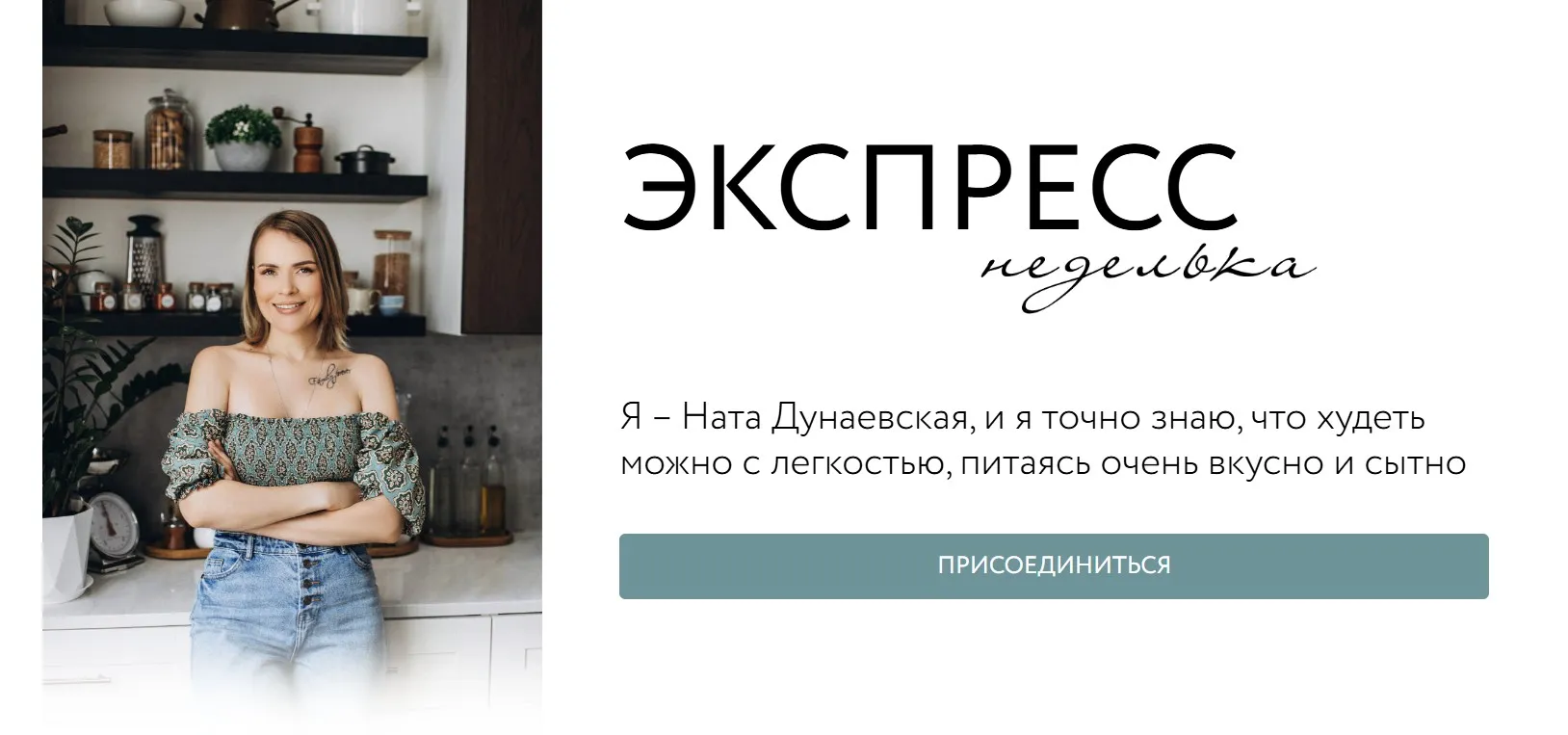 Экспресс неделька (Ната Дунаевская)