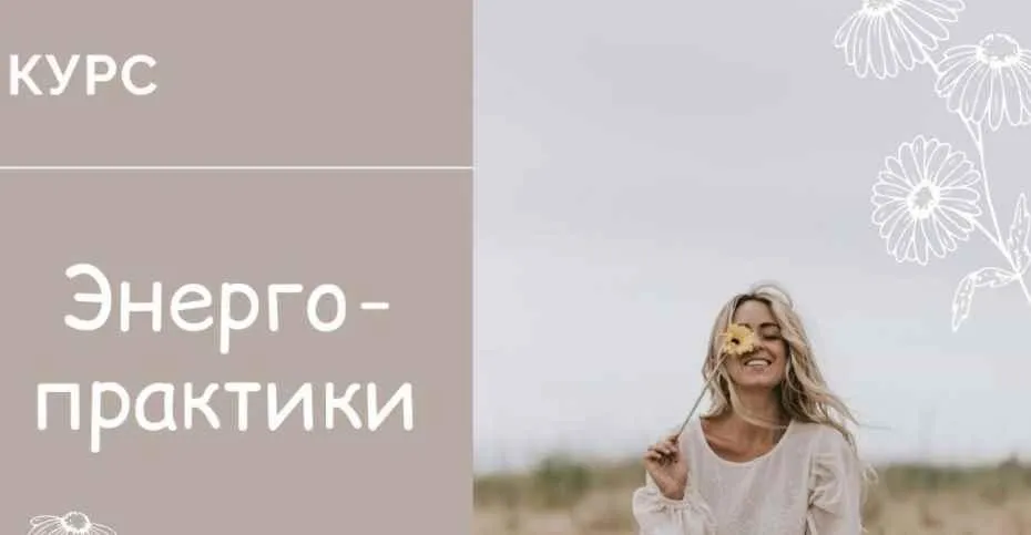 Курс «Энергопрактики» (Юлия Журавлевич, Татьяна Ермаченкова)