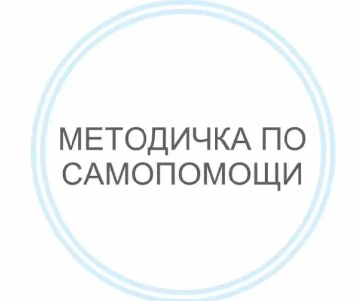 Методичка по самопомощи (Василиса Бутусова)