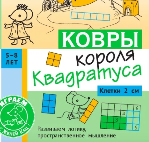 [Мышематика] Головоломка «Ковры короля Квадратуса», 5-6 лет (Женя Кац)