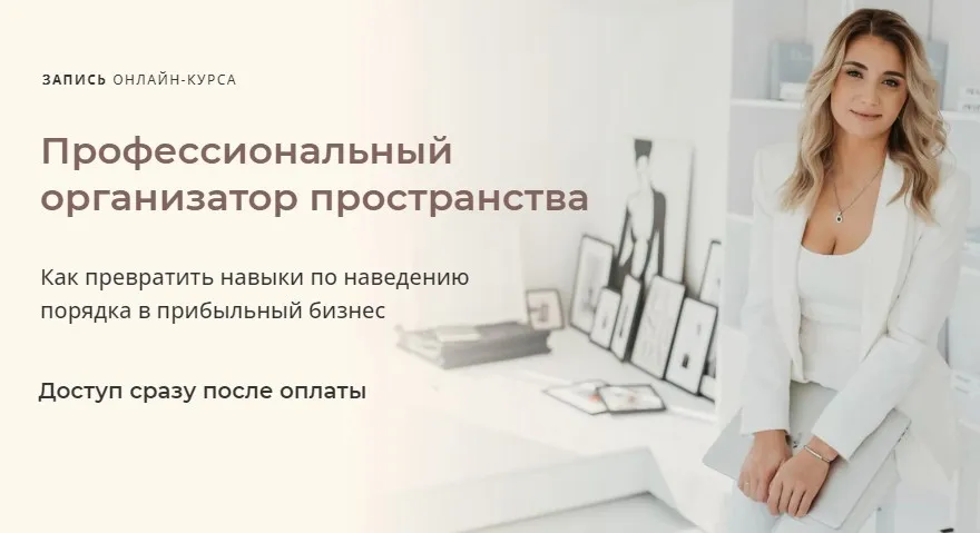 [Orglady] Профессиональный организатор пространства. Тариф Свое дело (Виктория Кириенко)