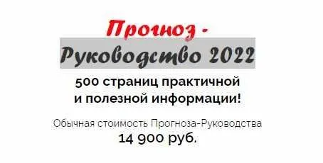 Прогноз-руководство на 2022-й (Наталья Пугачева)