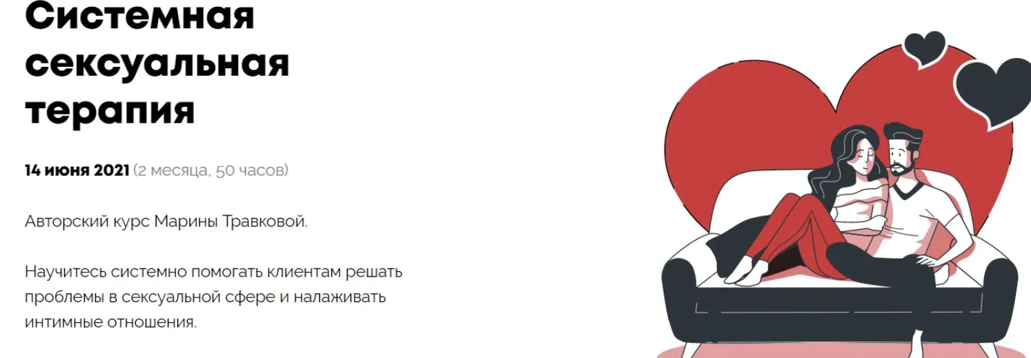 [Psychodemia] Системная сексуальная терапия. Стандартный пакет (Марина Травкова)