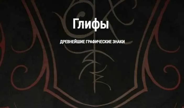 [Школа Книга теней] Глифы - древнейшие графические знаки. Часть 2 (Ирина Стейнар)