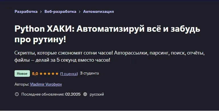 [Udemy] Python ХАКИ: Автоматизируй всё и забудь про рутину! (Vladimir Vorobyov, Владимир Воробьев)