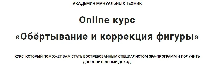 [Vorontsov Studio] Обёртывание и коррекция фигуры (Роман Воронцов)