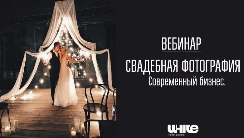 [whitephotoschool.ru] Свадебная фотография. Современный бизнес, 2017 (Алексей Саватеев)