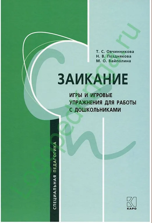 Заикание. Методическое пособие для логопедов и воспитателей (Овчинникова, Вайполина, Позднякова)