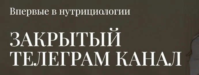 Закрытый телеграм канал (Анна Читанава)