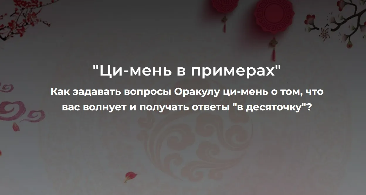 [Дао-Сфера] Ци - мень в примерах (Дмитрий Лаптев, Лада Лёзина)