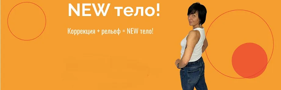 [kate_good_fitt] New тело! Коррекция + рельеф. Тариф Обычный (Екатерина Васильева)